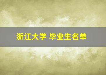 浙江大学 毕业生名单